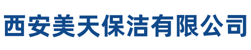 美天保洁泾阳站